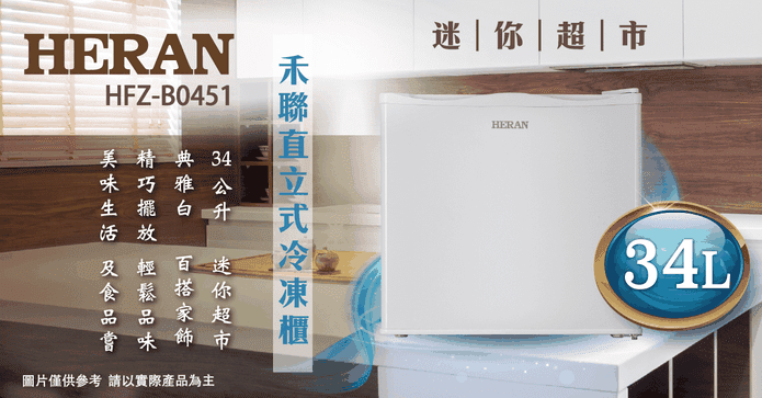 禾聯 34L 直立式冷凍櫃