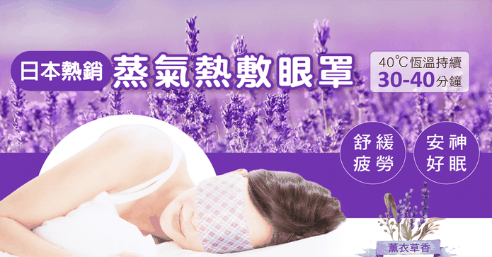 第三代蒸氣SPA熱敷眼罩