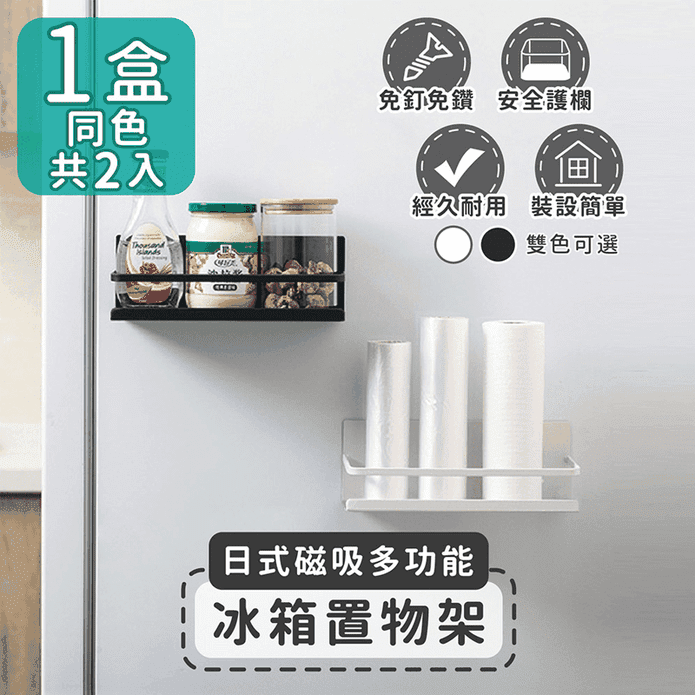 【家適帝】日式磁吸多功能冰箱置物架 JLPD-198 瓶罐收納 收納架 廚房收納