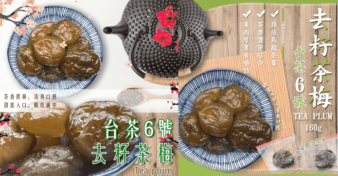 台茶6號去籽烏龍茶梅