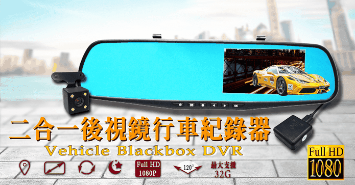 雙鏡頭後視鏡行車紀錄器