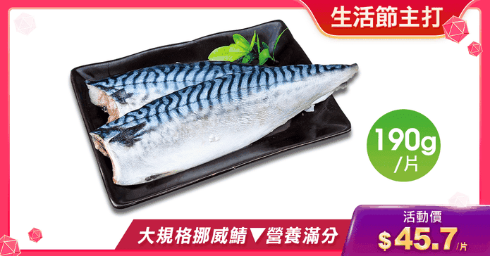 超厚正挪威薄鹽鯖魚190g