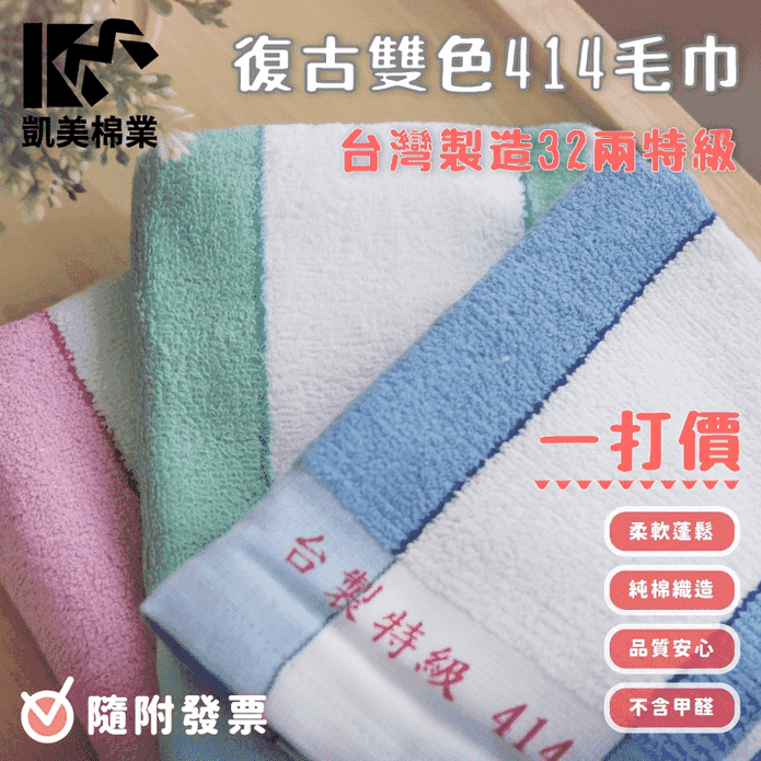 【凱美棉業】MIT台灣製32兩特級傳統414毛巾 復古雙色毛巾