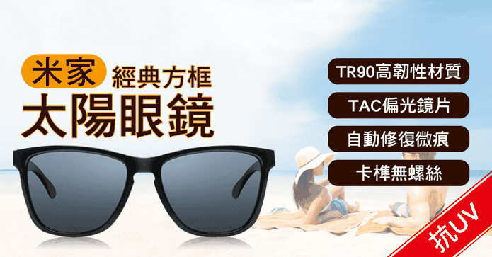 小米經典方框太陽眼鏡