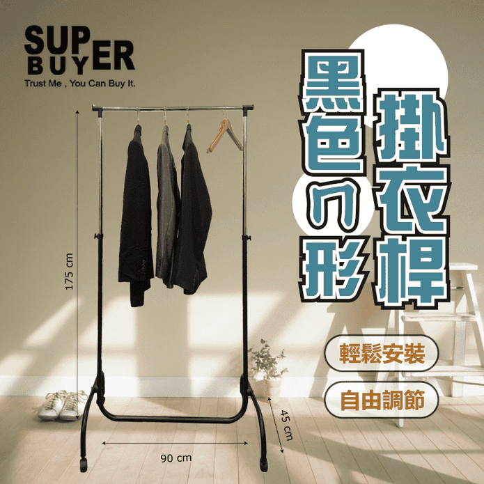 可伸縮黑色ㄇ型掛衣桿