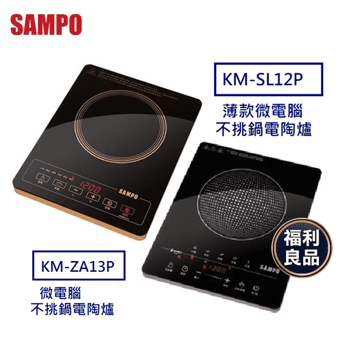 (福利品)【SAMPO聲寶】微電腦觸控式電陶爐KM-SL12P/KM-ZA13P