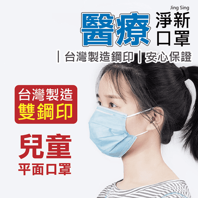 台灣製淨新醫療兒童口罩