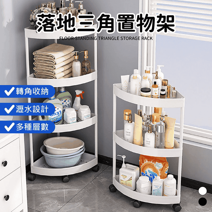 落地三角置物架 轉角設計 360°旋轉滑輪