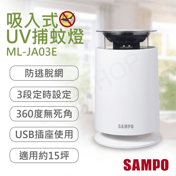 【SAMPO 聲寶】吸入式UV捕蚊燈 ML-JA03E