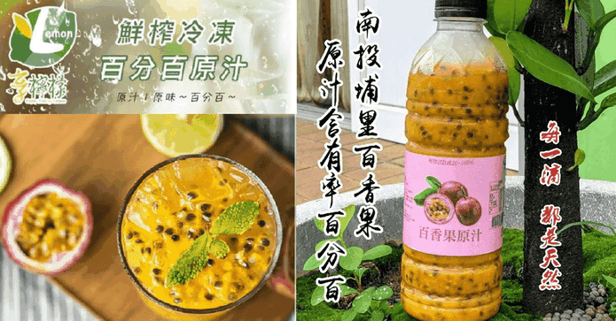 享檸檬100%百香果原汁