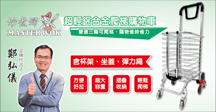 妙煮婦超省力爬梯購物車