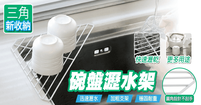 多功能水槽三角瀝水架