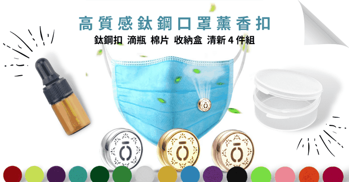 多功能口罩薰香釦4件組