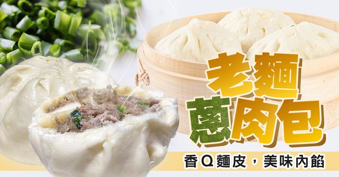 巨無霸老麵蔥肉包