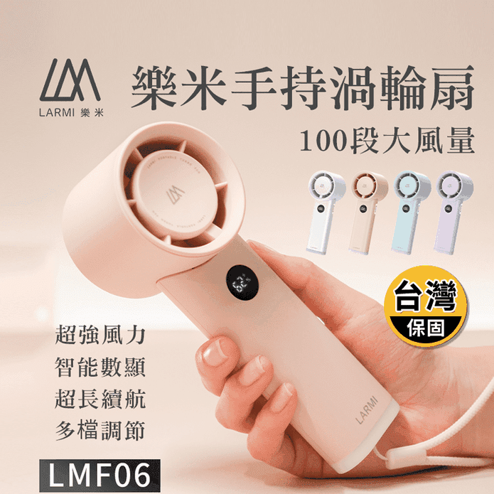 【樂米 LARMI】LMF06 樂米手持渦輪扇