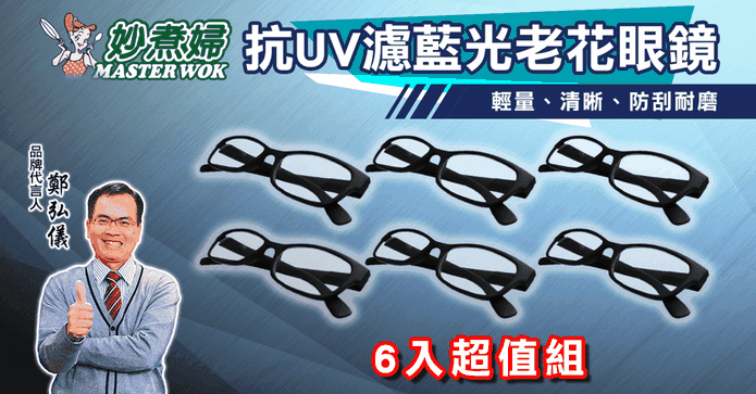 妙煮婦抗藍光UV老花眼鏡