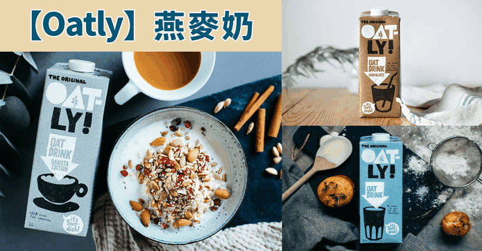 瑞典Oatly燕麥奶