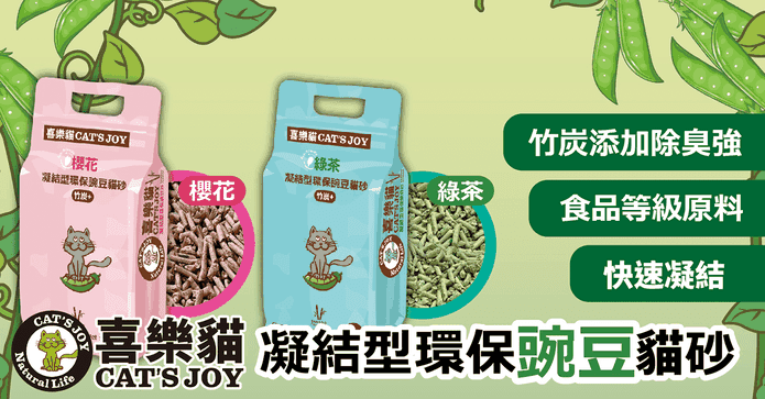 凝結型環保豌豆貓砂