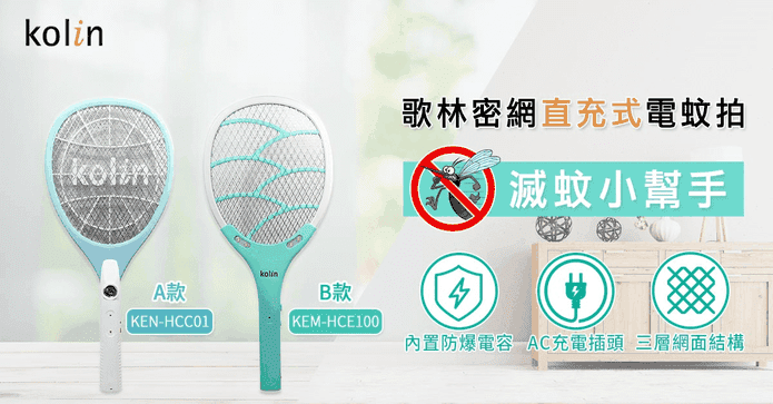 歌林LED密網充電電蚊拍
