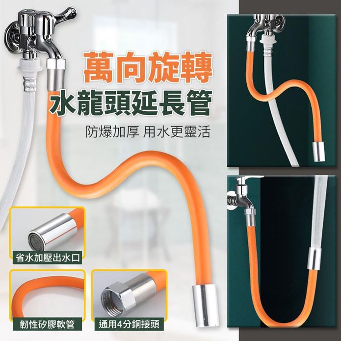 水龍頭萬向防濺水延伸軟管50cm(附萬用接頭)