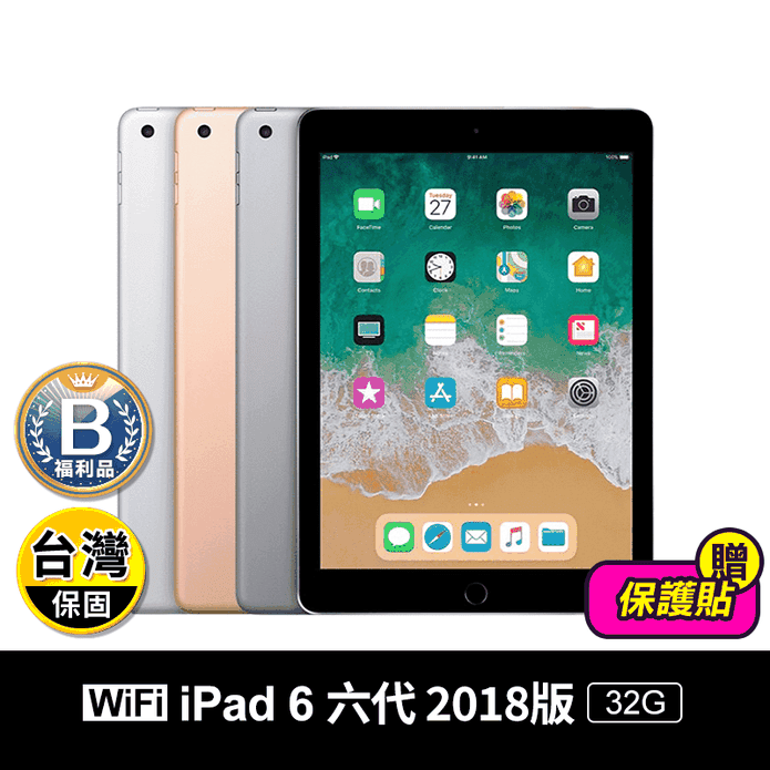 (B級福利品)Apple iPad 6 9.7吋 32G wifi 保貼/觸控筆