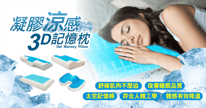 3D凝膠涼感記憶枕坐墊