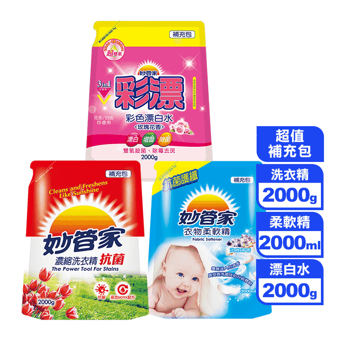 【妙管家】超值補充包2000g(洗衣精/柔軟精/彩色漂白水)可任選