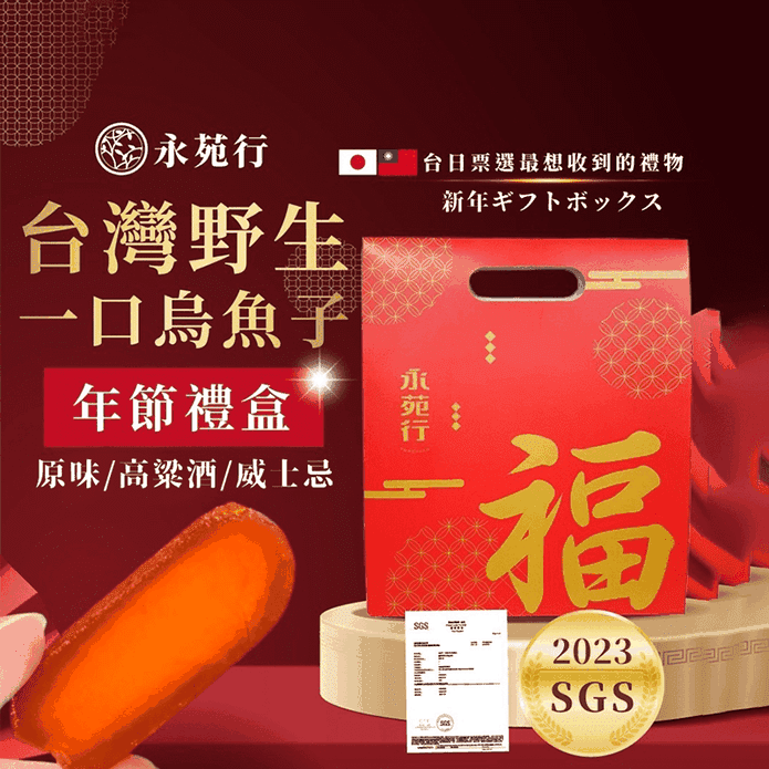 【永苑行】一口烏魚子福氣禮盒