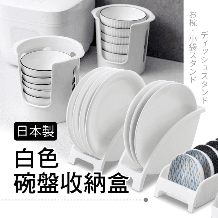 日本製 碗盤收納架 餐廚收納架 6款任選