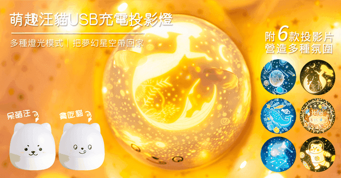 萌趣汪貓USB投影夜燈