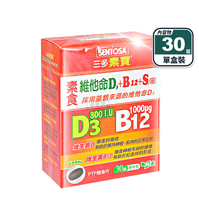 【三多】素寶 素食維他命膜衣錠(30錠/盒) D3+B12+S 增進鈣質吸收