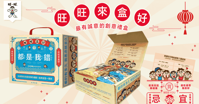 旺旺盒好綜合零食禮盒