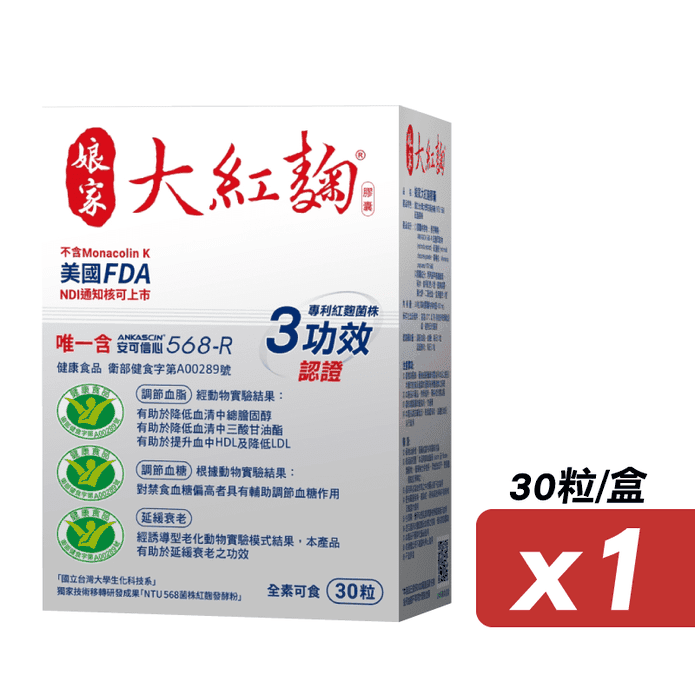 【娘家】娘家大紅麴(30粒/盒) 穩定血糖 有助於降低膽固醇