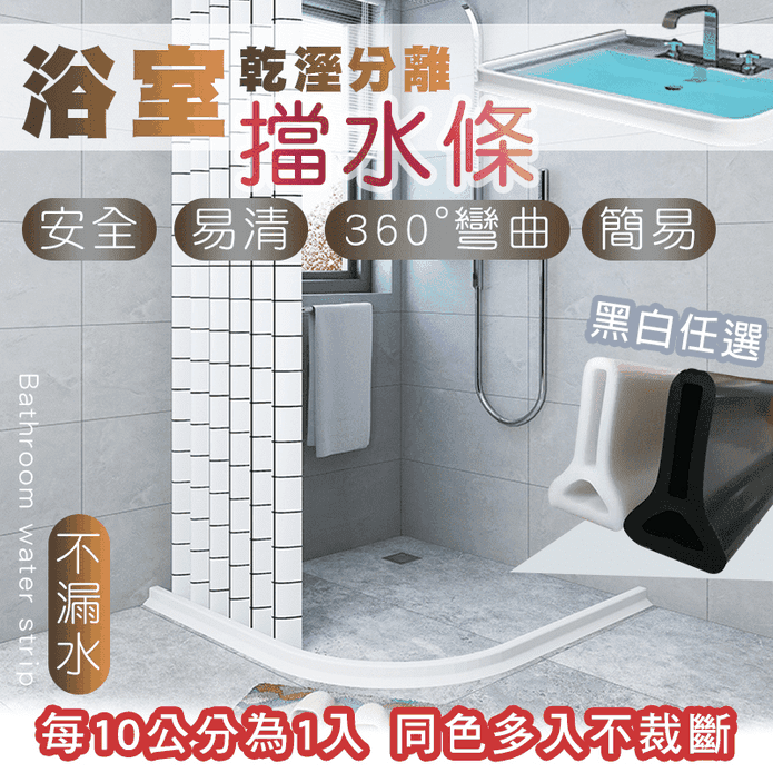 浴室乾溼分離360°擋水條