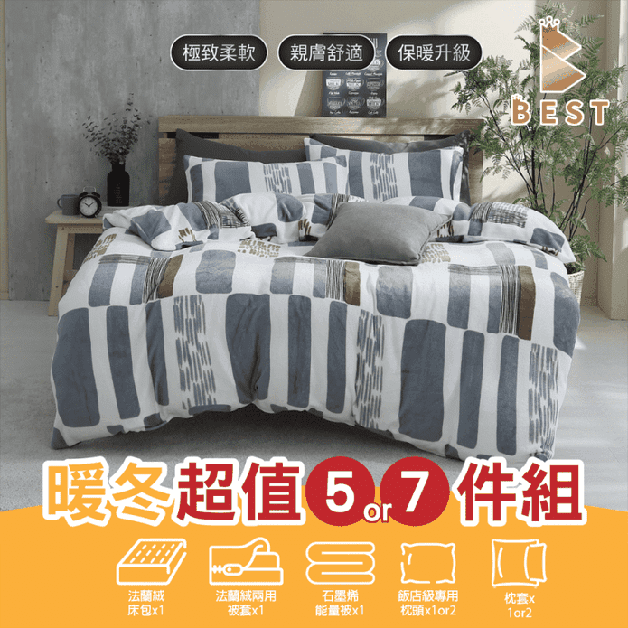 【BEST】暖冬超值組-專櫃級法蘭絨床包組 兩用毯被 石墨烯厚被 絨被 冬被