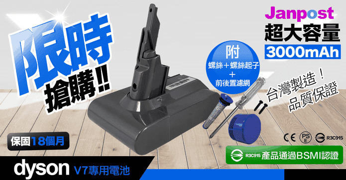 Dyson V7副廠超續電池