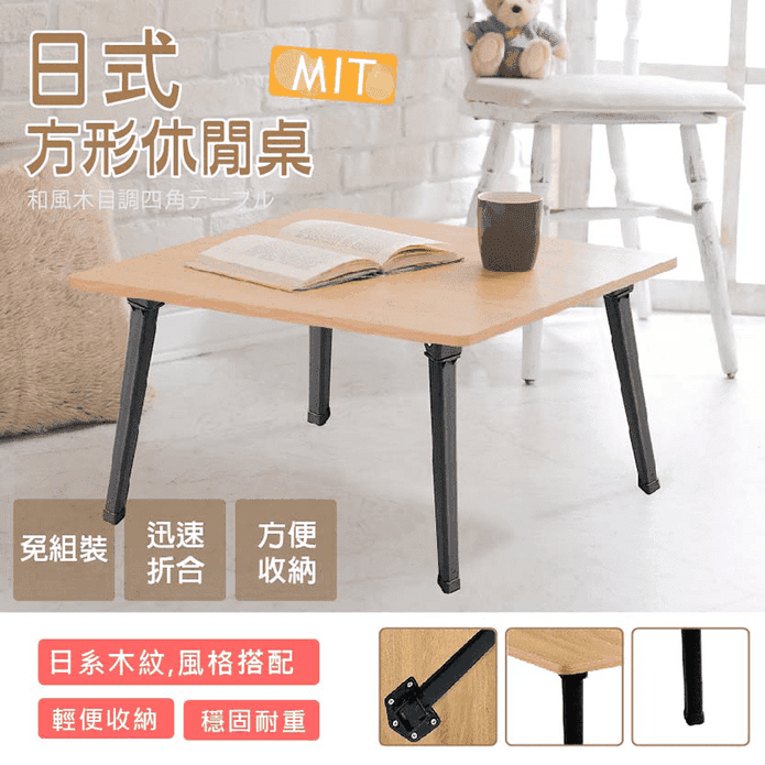 MIT日式方型休閒桌
