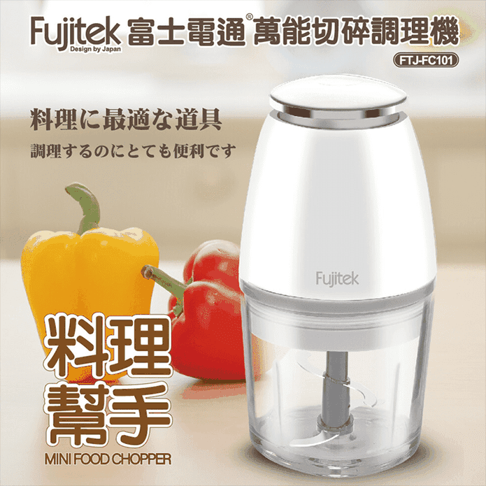 Fujitek富士電通 800ml萬能切碎食物調理機 FTJ-FC101