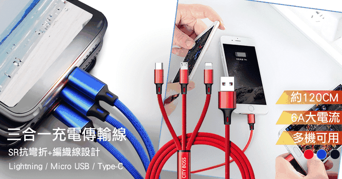 CITYBOSS 3合1充電線