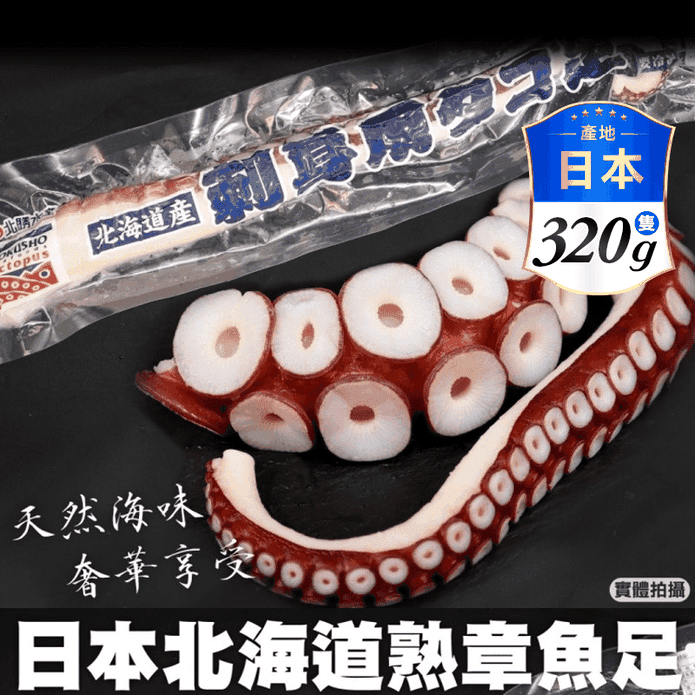 【三頓飯】日本北海道熟章魚足320g