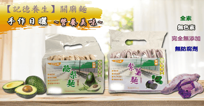 團購美食酪梨關廟麵