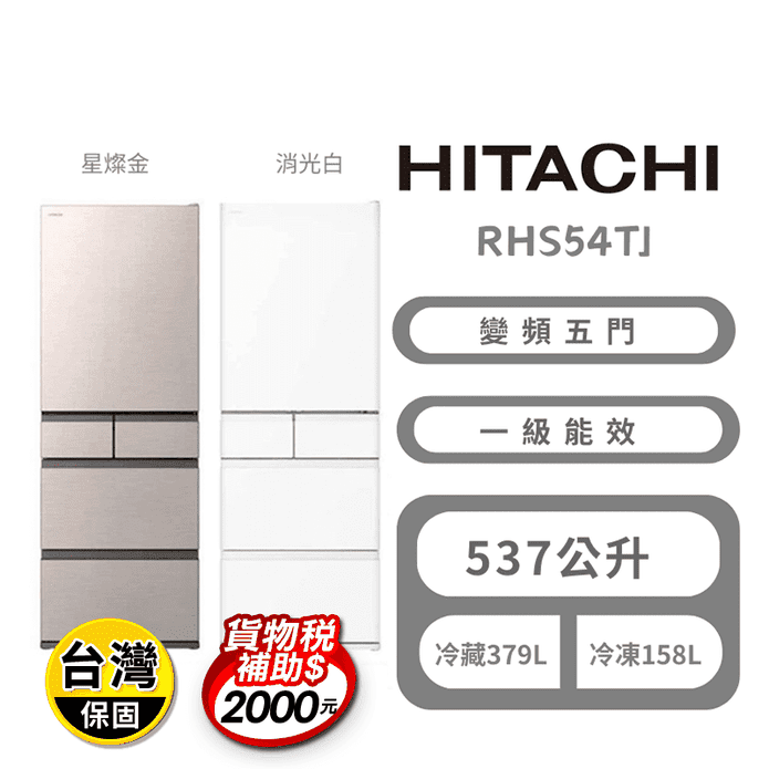 【HITACHI日立】537公升一級能效變頻五門冰箱 含拆箱定位 RHS54TJ