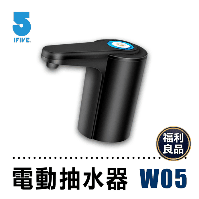 (福利品)【ifive】新一代充電式電動抽水器W05 即插即用 易攜帶