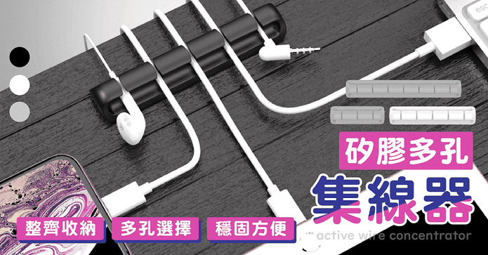 矽膠多孔超強收納整線器