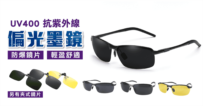 UV400抗紫外線偏光眼鏡