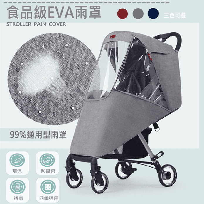 環保無毒透氣通風兒童推車雨罩 嬰兒車雨罩