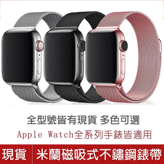 Apple Watch 不鏽鋼金屬錶帶 多款尺寸