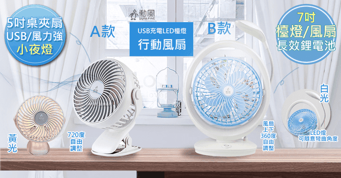 勳風充電式行動風扇DC扇