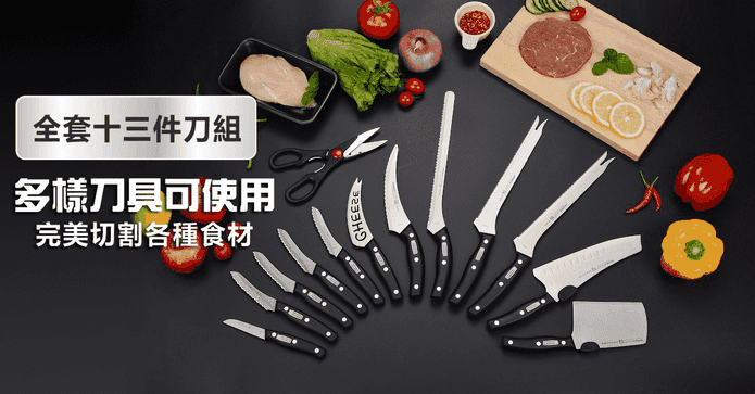 不鏽鋼廚房13件刀具組