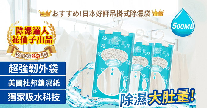吊掛式大容量擴香除濕袋